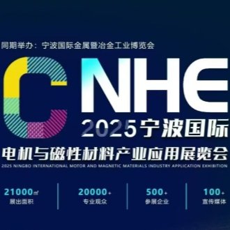 聯衆邀您莅臨甯波國際電機與磁性材料産業應用