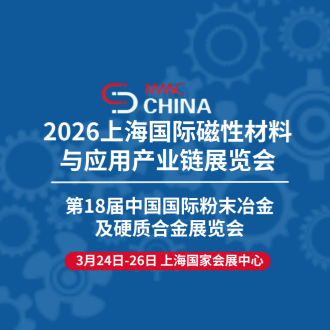 誠(chéng)邀您莅臨2026上海國(guó)際磁性材料